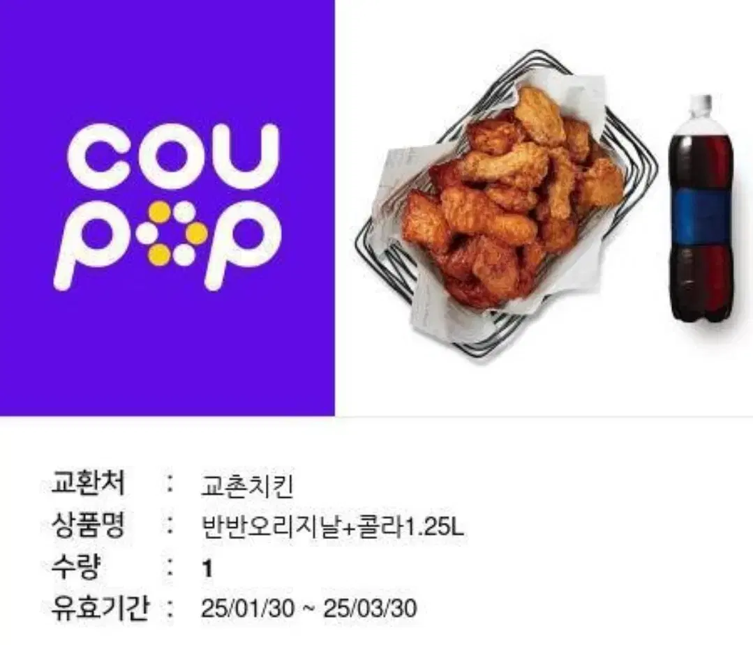 교촌 반반오리지날+콜라세트 판매합니다